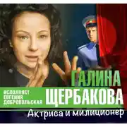 Постер книги Актриса и милиционер