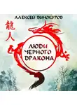 Алексей Винокуров - Люди Черного дракона