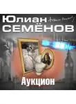 Юлиан Семенов - Аукцион