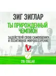 Зиг Зиглар - Ты прирожденный чемпион