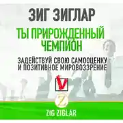 Постер книги Ты прирожденный чемпион