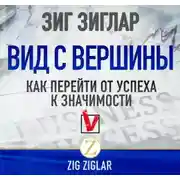 Постер книги Вид с вершины. Как перейти от успеха к значимости