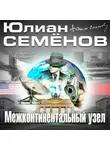 Юлиан Семенов - Межконтинентальный узел