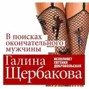 Постер книги В поисках окончательного мужчины