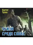 Виктор Тюрин - Чужой среди своих