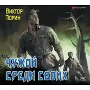 Постер книги Чужой среди своих
