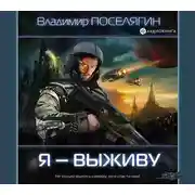 Постер книги Я – выживу