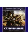 Владимир Поселягин - Становление