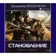 Постер книги Становление