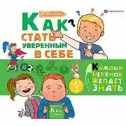 Постер книги Как стать уверенным в себе