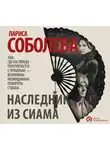 Лариса Соболева - Наследник из Сиама