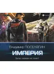 Владимир Поселягин - Империя