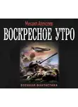 Михаил Алексеев - Воскресное утро