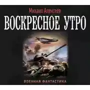 Постер книги Воскресное утро