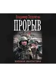 Владимир Поселягин - Прорыв