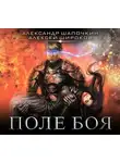 Алексей Широков - Поле боя