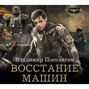 Постер книги Восстание машин