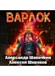 Алексей Широков - Варлок