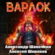 Постер книги Варлок