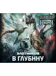 Роман Злотников - Ком. В глубину