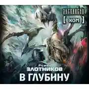 Постер книги Ком. В глубину