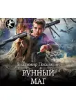 Владимир Поселягин - Рунный маг