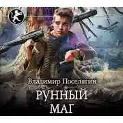 Постер книги Рунный маг