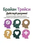 Брайан Трейси - Действуй разумно!