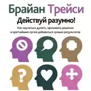 Постер книги Действуй разумно!