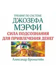 Александр Бронштейн - Тренинг по системе Джозефа Мэрфи. Сила подсознания для привлечения денег