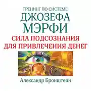 Постер книги Тренинг по системе Джозефа Мэрфи. Сила подсознания для привлечения денег