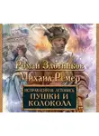 Роман Злотников - Пушки и колокола