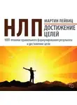 Мартин Лейвиц - НЛП. Достижение целей