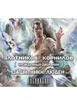 Роман Злотников - Урожденный дворянин. Защитники людей