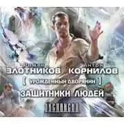 Постер книги Урожденный дворянин. Защитники людей