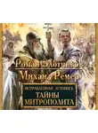 Роман Злотников - Тайны митрополита