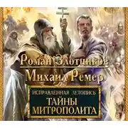 Постер книги Тайны митрополита