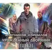 Постер книги Урожденный дворянин