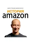 Джон Гришэм - История Amazon. Джефф Безос