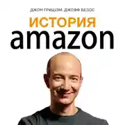 Постер книги История Amazon. Джефф Безос