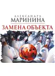 Александра Маринина - Замена объекта