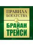 Брайан Трейси - Правила богатства. Брайан Трейси