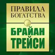Постер книги Правила богатства. Брайан Трейси