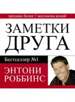 Тони Роббинс - Заметки друга