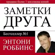 Постер книги Заметки друга