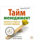 Кевин Беннет - Тайм-менеджмент