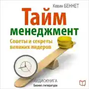 Постер книги Тайм-менеджмент