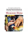 Александра Маринина - Мужские игры