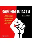 Стивен Айрон - Законы власти. Железные принципы успеха не для всех