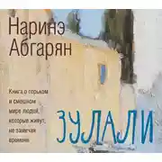 Постер книги Зулали (сборник)